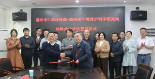 我院与郴州市生态环境局签订战略合作协议